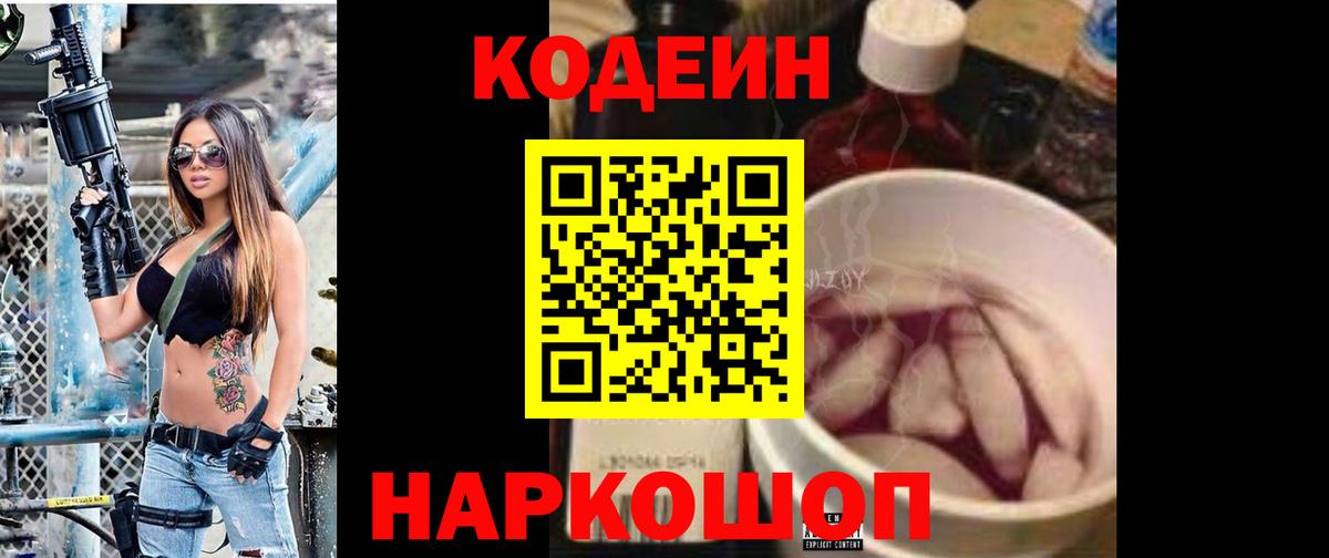 Кодеин Purple Drank Омск
